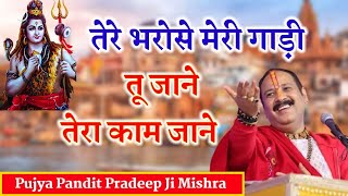 तेरे भरोसे मेरी गाड़ी तू जाने तेरा काम जाने। panditpradeepmishraofficial [upl. by Hermione]