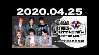 20200425 SixTONESのオールナイトニッポン 2020年04月25日 [upl. by Kaenel113]