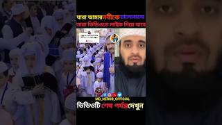 যারা আমরা নবীকে ভালোবাসা shorts islamicstatus islamicvideo trending [upl. by Yanrahc763]