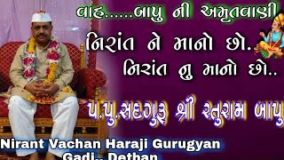 Raturam Maharaj  Satsang Program  સદગુરુ રતુરામ મહારાજ  નિરાંત ને માનો છો નિરાંત નુ માનો છો [upl. by Arema]