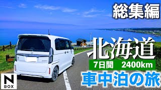 【NBOXで行く】北海道車中泊の旅 7日間2400km 総集編 アラフィフオヤジが長年の夢を叶え道東・道北を中心に駆け巡った日々 観光スポットやドライブにおすすめの道を紹介します。 [upl. by Cleveland]