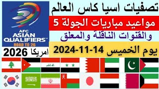 مواعيد مباريات الجوله 5 من تصفيات اسيا المؤهلة لكأس العالم يوم الخميس 14112024 [upl. by Honna]