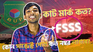 বিইউপি FSSS ইউনিটে নিশ্চিত চান্স মার্ক কত ৷৷ Fsss এর ৪টি রয়েল সাব্জেক্ট [upl. by Toms]