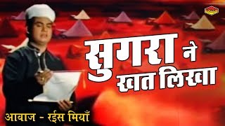 सुग़रा ने खत लिखा  Rais Miyan  Jhoola Jhulaoon  Muharram 2017  Islamic Waqiat Video [upl. by Eel687]