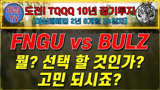 TQQQ 리얼 실전투자 FNGU vs BULZ 뭘 선택 할 것인가 고민 되시죠 TQQQ 10년 장기투자ㅣ도전 월배당 천만원ㅣ노후준비ㅣ야심매매법 [upl. by Cord]