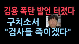 김용 이재명의 충격 발언검사들 호명하며 가만두지 않겠다 [upl. by Inaja]