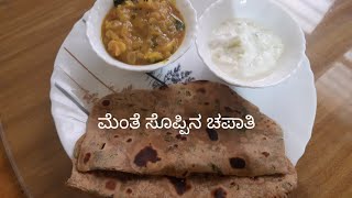 ಮೆಂತೆ ಸೊಪ್ಪಿನ ಚಪಾತಿ menthe chapati [upl. by Annaoi]