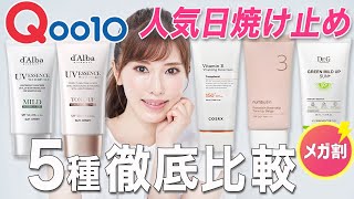 【Qoo10メガ割】成分のプロが韓国の人気日焼け止め５種を徹底レビュー！この中で1番おすすめなのは、、 [upl. by Gersham]