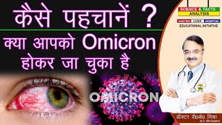 कैसे पहचानें क्या Omicron आपको होकर जा चुका है  SIGNS THAT YOU HAD OMICRON BUT YOU DIDNT KNOW [upl. by Tavie]