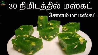 மஸ்கோத் அல்வா செய்முறை  Corn Flour musket in Tamil  Corn flour Halwa  Bombay Halwa  Musket Halwa [upl. by Adekan]