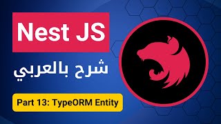 بالعربي  Nest JS  Part 13  Type ORM Entity [upl. by Atterol]