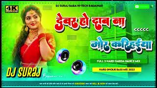 Devar Ho Daba Na Mor Karihaiya Bhojpuri dj song hard Dholki Mix Dj Suraj Bagainar [upl. by Eldon]