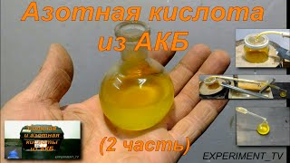 Азотная кислота из электролита АКБ  получение 2 часть Nitric acid HNO3 [upl. by Elrak864]