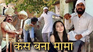 Mama Bana Kans  funny comedy desi video  new majedar comedy  Anand Kushwaha  Desi word khatarnak [upl. by Sivad]