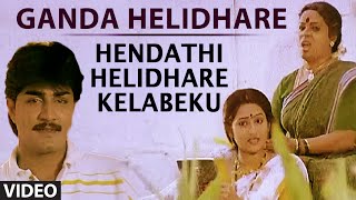 Ganda Helidhare Video Song  Hendathi Helidare Kelabeku  Malashree Harish Dwarakish Umashree [upl. by Oiruam790]