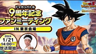 BREAKING NEWS 9TH ANNIVERSARY FANS MEETING LIVE STREAM ANNOUNCED DBZ Dokkan Battle [upl. by Carlock]