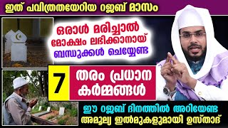 ഈ റജബിൽ ഒരാൾ മരിച്ചാൽ മോക്ഷംലഭിക്കാനായ് ബന്ധുക്കൾചെയ്യേണ്ട 7 തരം പ്രധാന കർമ്മങ്ങൾ  Rajab Masam 2023 [upl. by Rehpitsirhc]