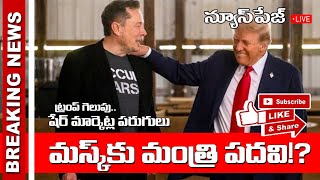 మాస్క్ కు మంత్రి పదవి II BIG BREAKING NEWS II TRUMP II ELON MUSK [upl. by Alleuqcaj]