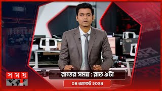 রাতের সময়  রাত ৯টা  ০৪ আগস্ট ২০২৪  Somoy TV Bulletin 9pm  Latest Bangladeshi News [upl. by Haimehen]