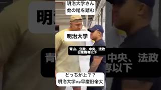 明治大学マジでこれ 明治大学 march 学歴 学歴フィルター 旧帝大 東京大学 大学受験 大学生 [upl. by Derfla]