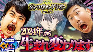 【くずパチ 第149話】シン・くず2024年の闘いはこれからだ〔シン・エヴァンゲリオン〕 [upl. by Tivad791]