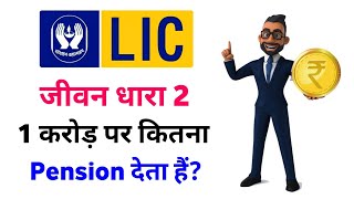 LIC jeevan dhara 2 plan life annuity with return of purchase price for joint life  jeevan dhara 2 [upl. by Leahcimal636]