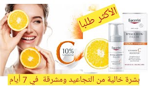 السيروم الأكثر طلبا لبشرة خالية من التجاعيد ومشرقة في7أيام Eucerin hyaluronfiller vitamin C Booster [upl. by Anisamot168]