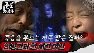 뉴공포ssul화 죽음을 부르는 저주 받은 집터 외양간과 한 서린 여인ㅣ공포썰화 미스터리노트 MBC980717방송 [upl. by Assille]