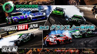 【GOODRIDE2024 FDJ RD5 奥伊吹 追走編】 [upl. by Einimod]