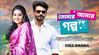 Tomar Amar Golpo তোমার আমার গল্প  Musfiq R Farhan  Tasnia Farin  New Bangla Natok 2023 [upl. by Narik]