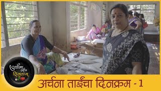 अर्चना ताईंचा दिनक्रम  A Day With Archana Arte  Part 1   Day In The Life Of A Chef [upl. by Suirradal]