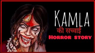 Kamla  कमला की सच्ची कहानी ॥ real horror story in Hindi [upl. by Mclyman]