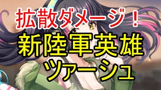 新陸軍英雄・ツァーシュの性能を解説！拡散は使えるか？【ビビッドアーミー】 [upl. by Yi]