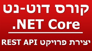 יצירת פרויקט REST API [upl. by Oiratno80]