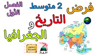 فرض في مادة التاريخ و الجغرافيا ثانية متوسط الفصل الأول [upl. by Jurgen]