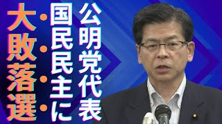 公明党代表・石井氏が落選危機！比例復活の可能性なし、国民民主党に敗北寸前の衝撃  最新ニュース  セレブニュース  ニュース企画 [upl. by Femi]