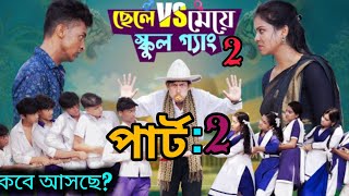 ছেলে vs মেয়ে স্কুল পার্ট ২। Chele VS Meye School Part 2 Bangla Natok Toni amp Salma  Palli Gram TV [upl. by Nwahsyar]