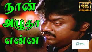 Naan Azhutha Enna  நான் அழுதா என்ன  Vijayakanth Soga Padal  4K Video Song  HD [upl. by Ihcas]