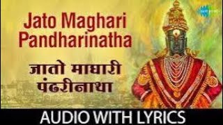 Jato maghari pandharinatha with lyrics  जातो माघारी पंढरीनाथा  RN Paradkar [upl. by Shotton]