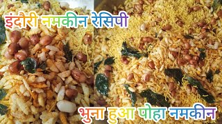 rostatपोहा नमकीन रेसिपी teekha meetha chatpata poha namkeen recipe इंदौरी पोहा नमकीन रेसिपी [upl. by Anirual602]