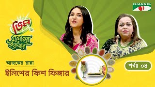 ইলিশের ফিশ ফিঙ্গার  Vim Monohor Iftar  Raba Khan  Keka Ferdousi  EP04 [upl. by Enyrehtac]