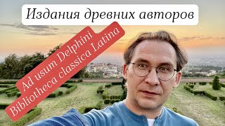 Издания древних авторов 1 In usum Delphini и Bibliotheca classica Latina [upl. by Tace202]