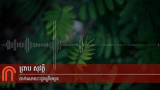 ព្រាប សុវត្ថិ  ចាក់សោបេះដូងត្រឹមអូន Preap Sovath old song RHM vol 171 [upl. by Hillhouse629]