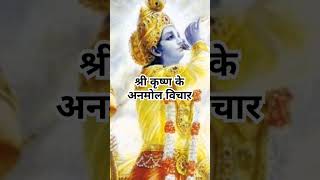 श्री कृष्ण के अनमोल विचार जो आपकी जिंदगी बदल सकती हैं।। bhagavadgita shreekrishna motivation [upl. by Kedezihclem714]