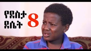 á‹¨á‹°áˆµá‰³ á‹°áˆ´á‰µ Yedesta Deset 8  Amharic drama  ethiopian [upl. by Enibas]