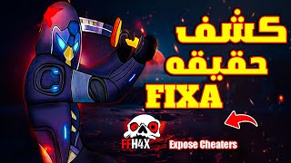 كشف حقيقه فيكسا اللاعب الغشاش⚔️ CHEATERS EXPOSED FIXA FF [upl. by Enilraep352]