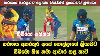 Best Moment in Sri Lanka Vs Zimbabwe 2nd T20i  SL Vs Zim Highlights 2024 [upl. by Dunning]