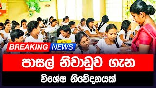 පාසල් නිවාඩුව ගැන නිවේදනයක් [upl. by Adolphe]