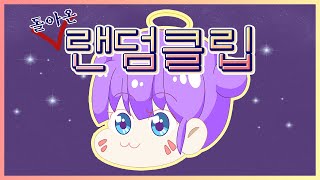 너무 고마운데 앞이 안보여요ㅜ │위하나 랜덤 클립 [upl. by Yaned]