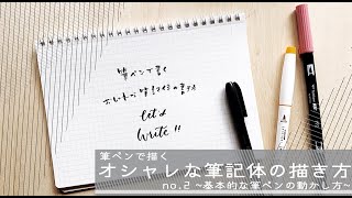 保存版 l 筆ペンを使った筆記体の描き方 2  これが分かれば初心者でもカッコよく書ける！ [upl. by Aleyam]